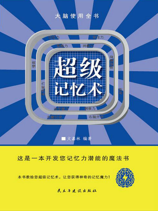 Title details for 超级记忆术 by 文嘉林编著 - Wait list